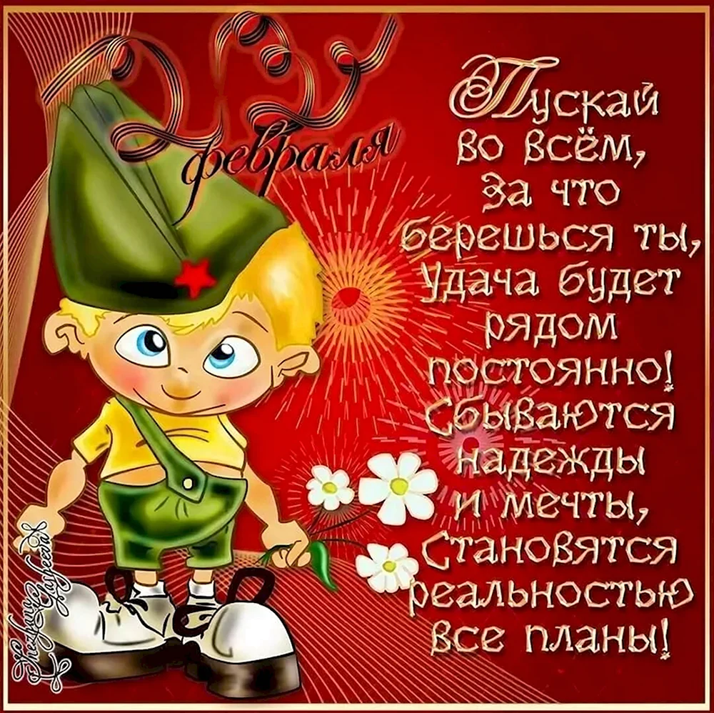 С 23 февраля