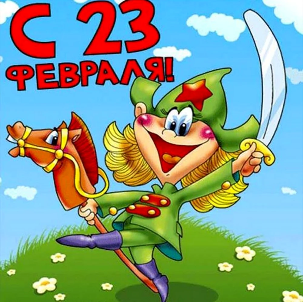 С 23 февраля