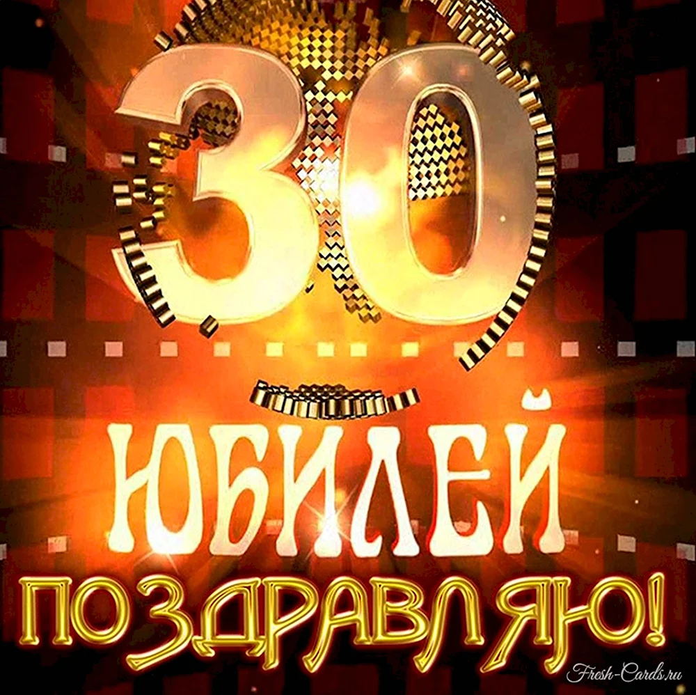 С 30 летием брату