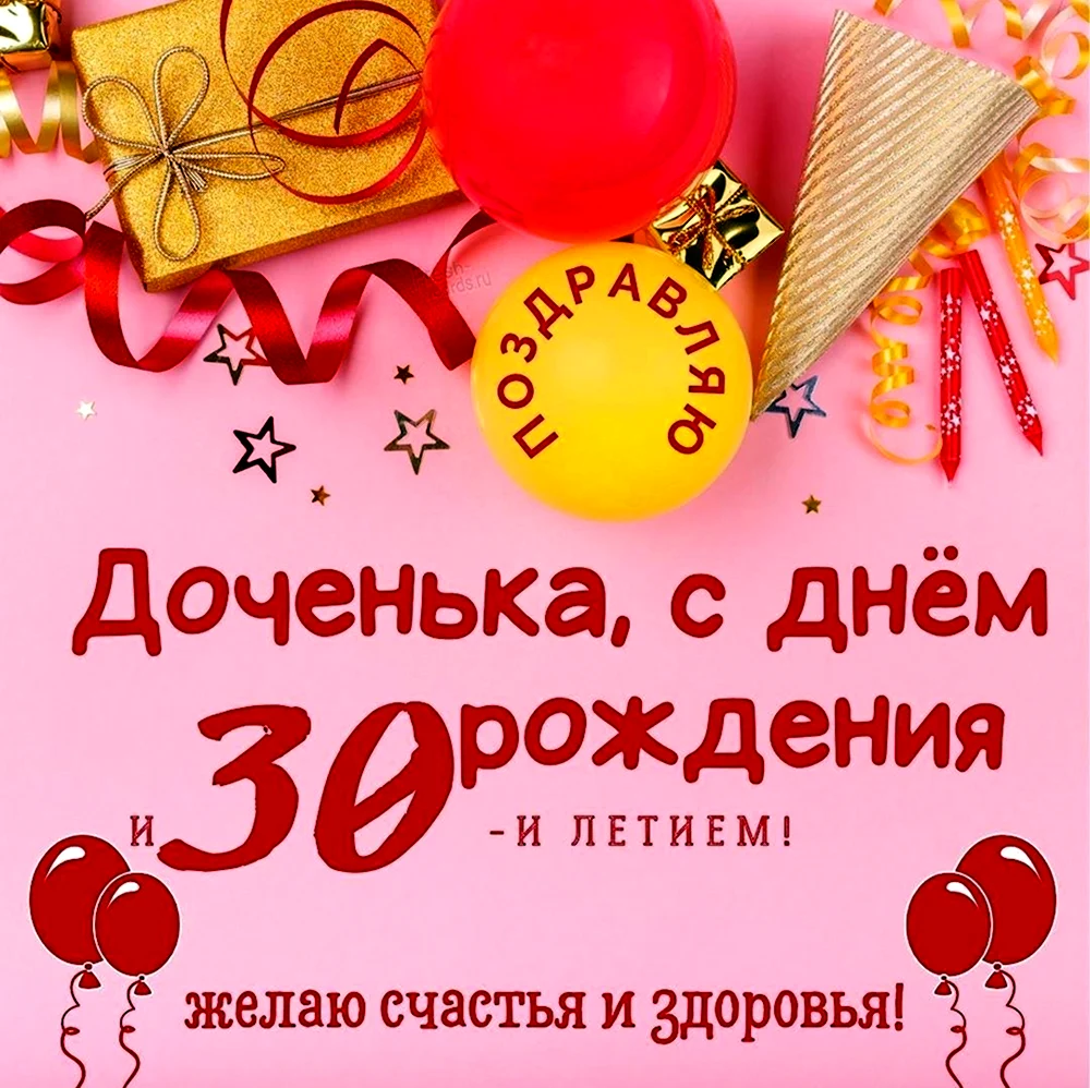 С 30 летием дочери