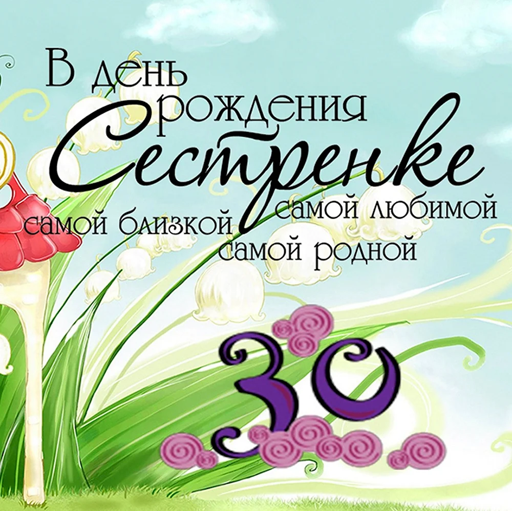 С 30 летием сестре