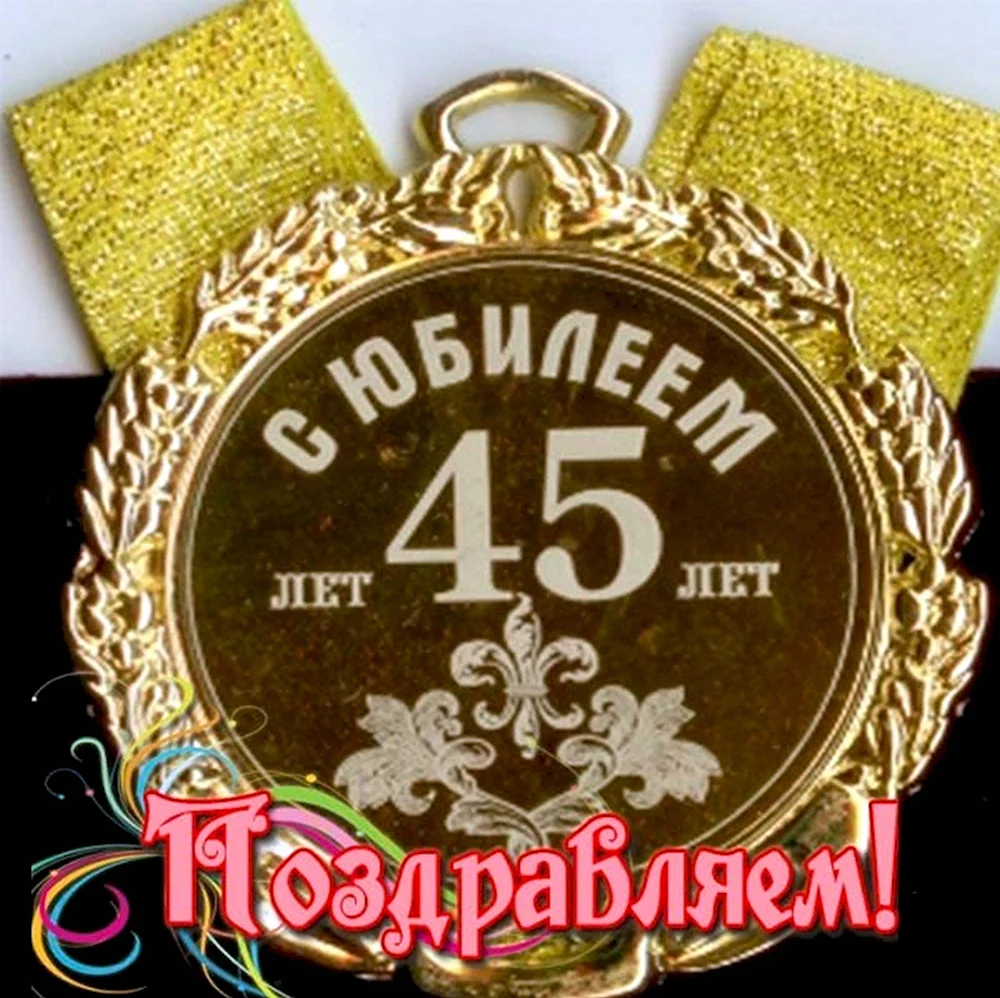 С 45 летием мужчине