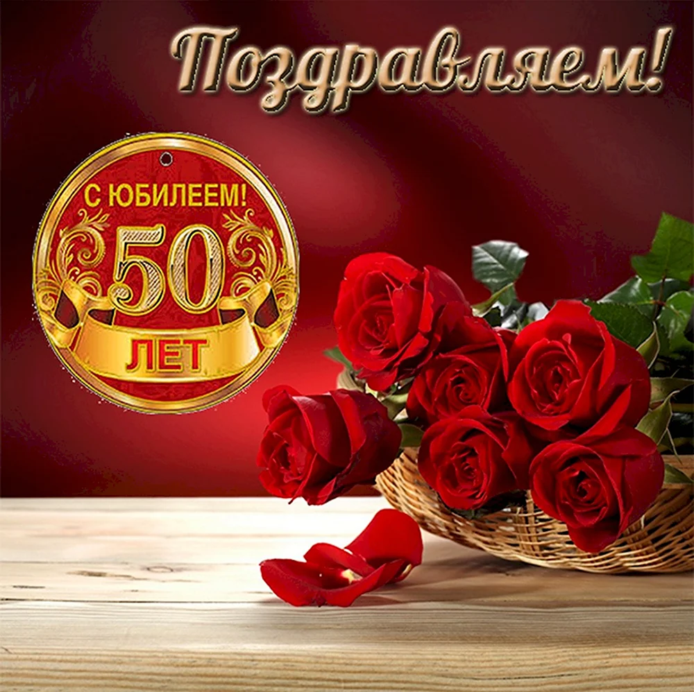 С 50 летием женщине