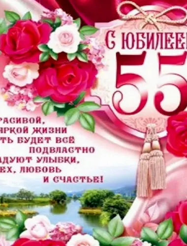 С 55 летием женщине