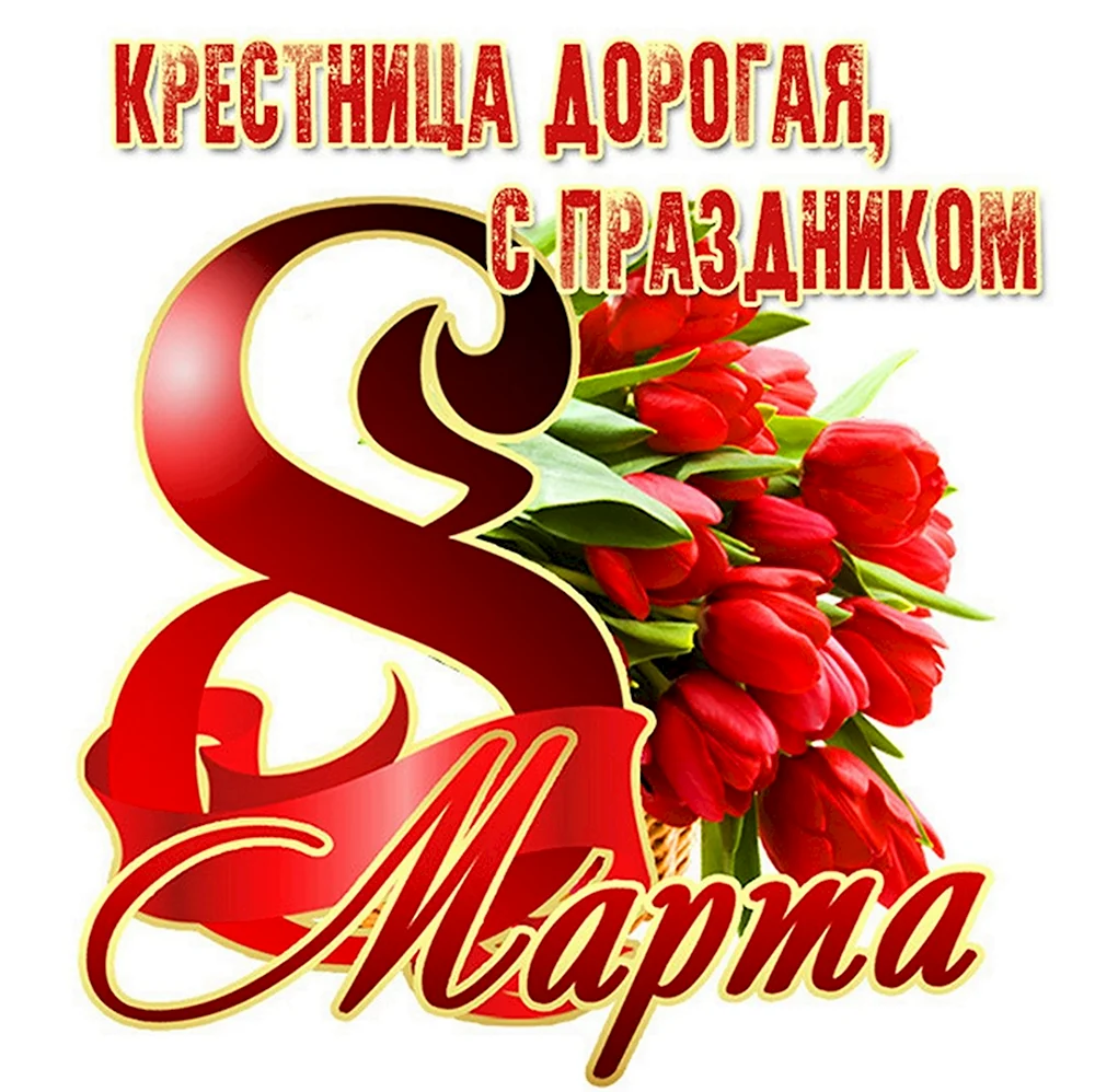 С 8 марта любимая жена