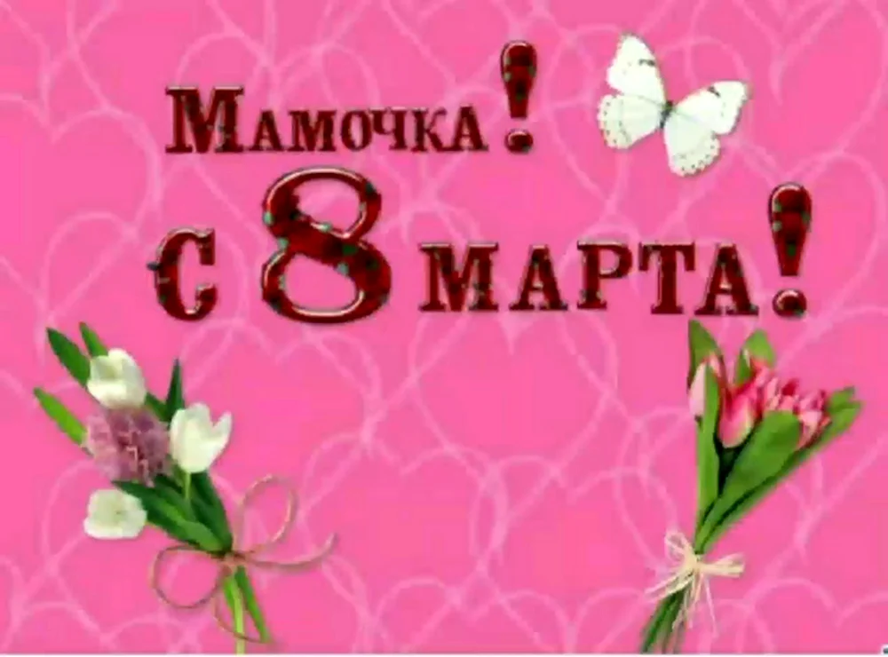 С 8 марта мама