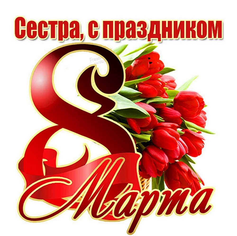 С 8 марта надпись