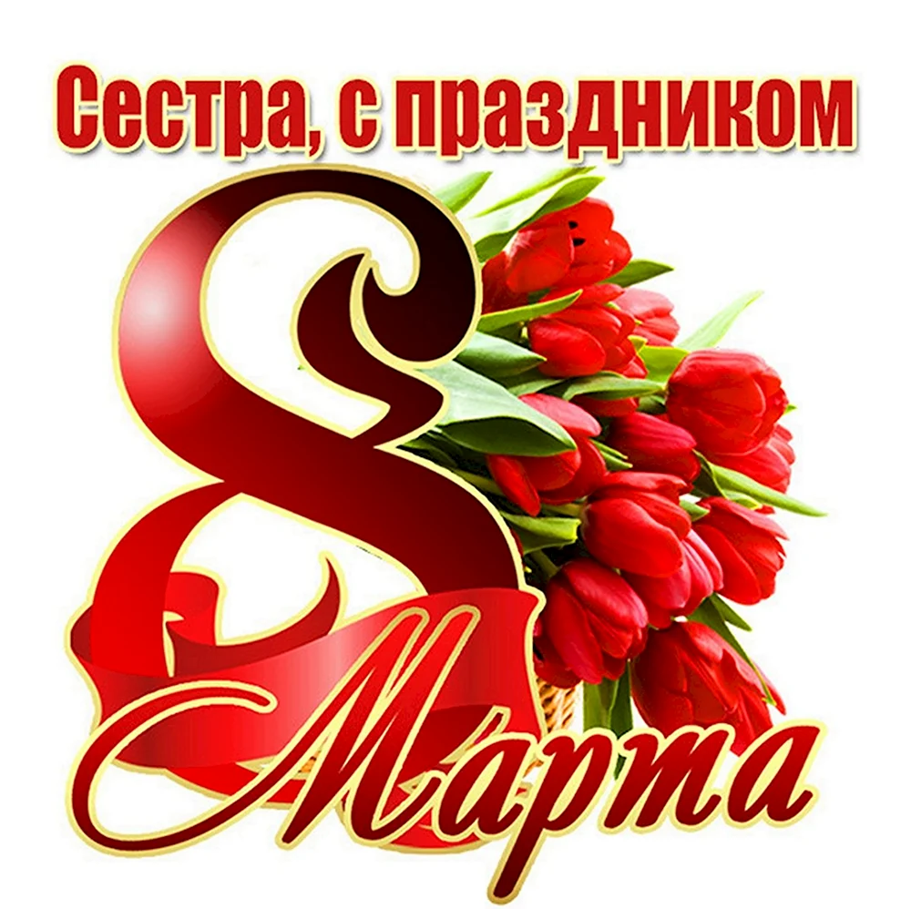 С 8 марта надпись