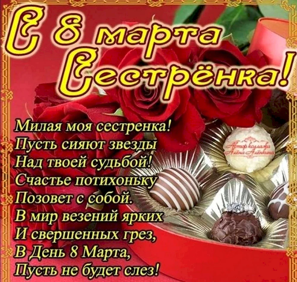 С 8 марта поздравления се