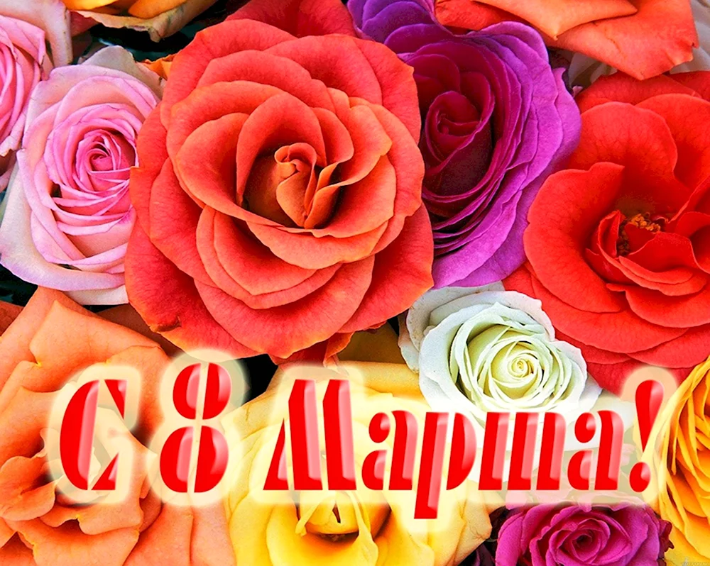 С 8 марта розы