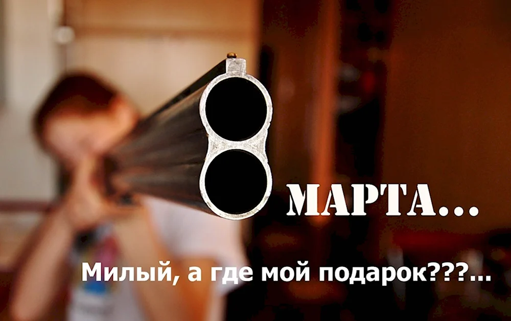 С 8 марта ружье