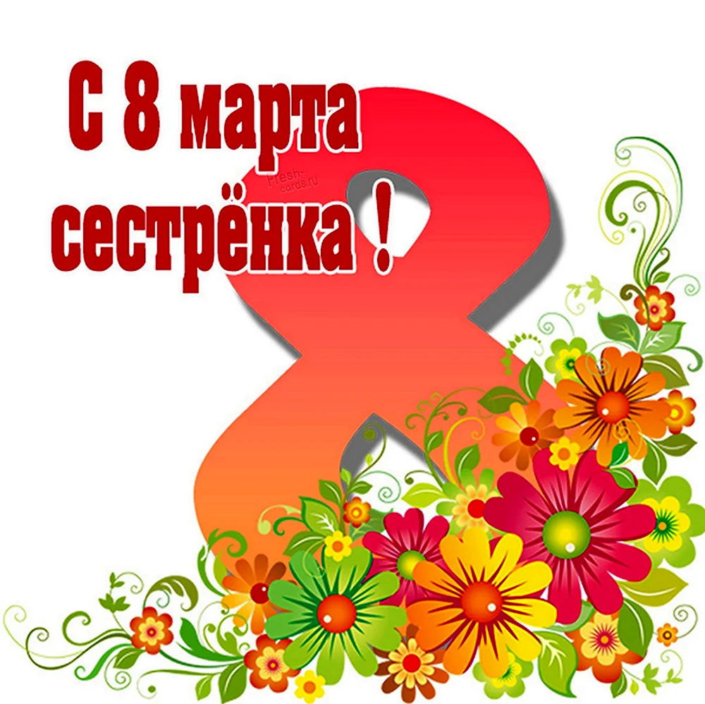 С 8 марта сестре