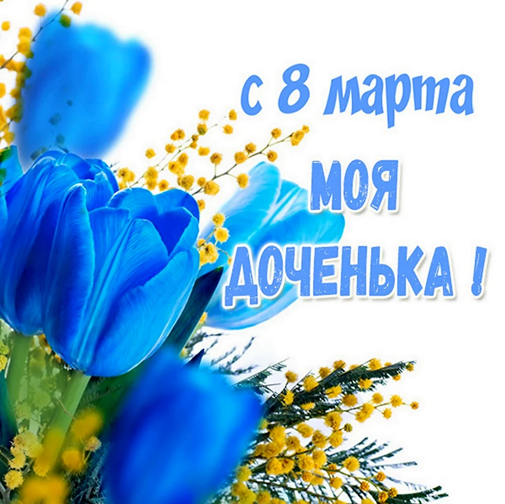 С 8 марта сестре