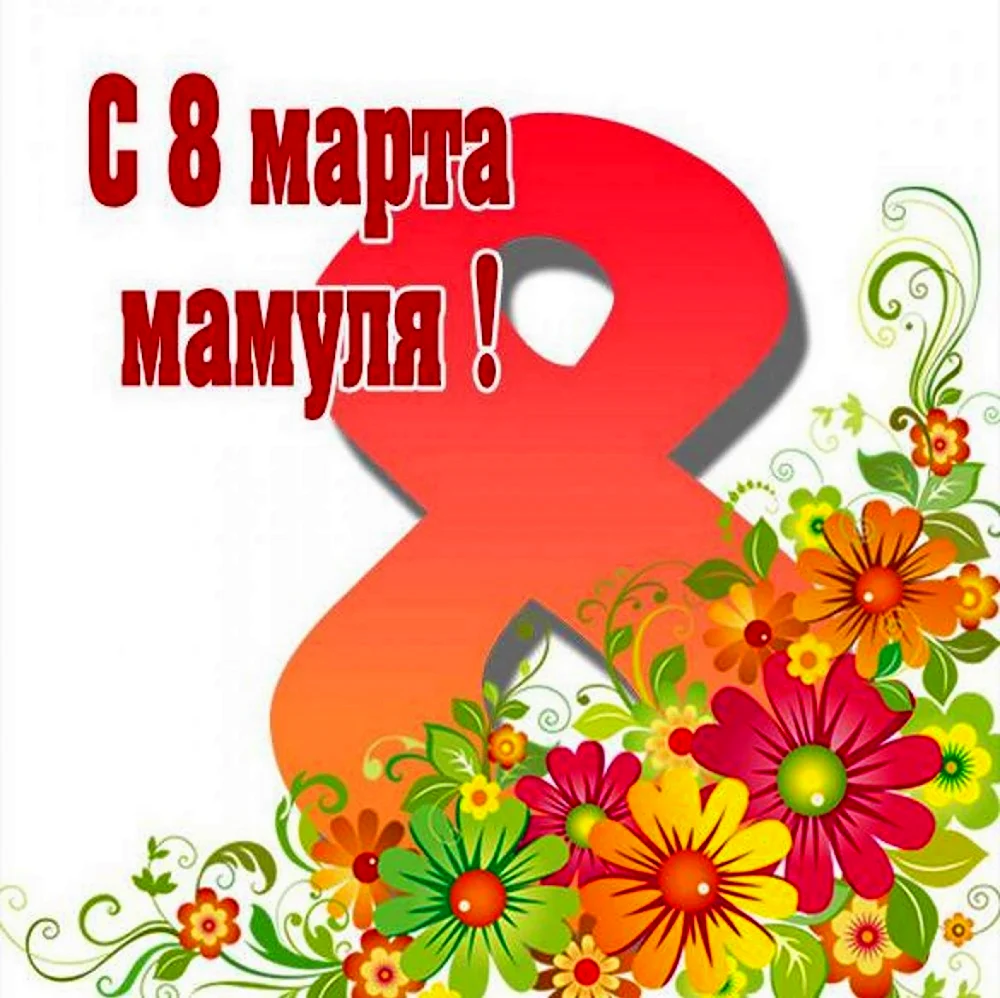 С 8 марта сестре