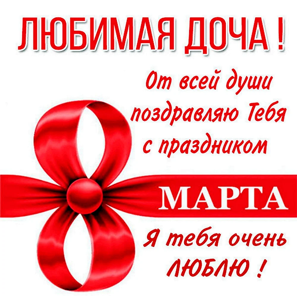 С 8 марта теще