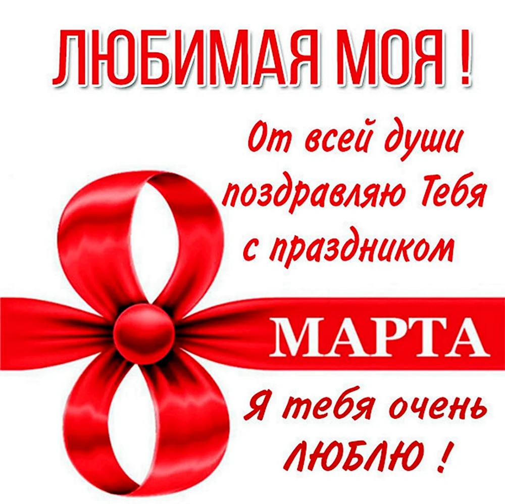 С 8 марта теще