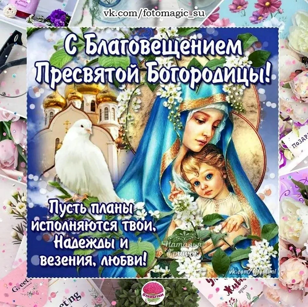 С Благовещением