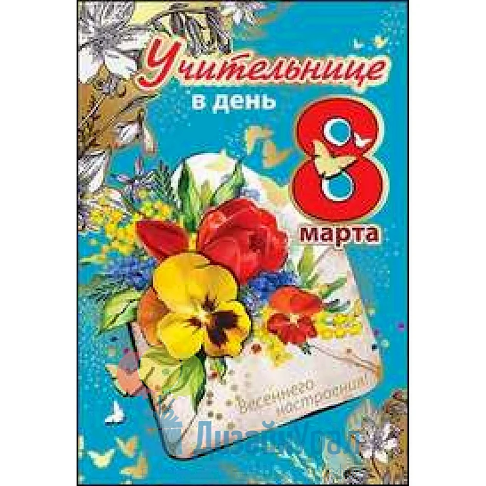 С днем 8 марта учительнице