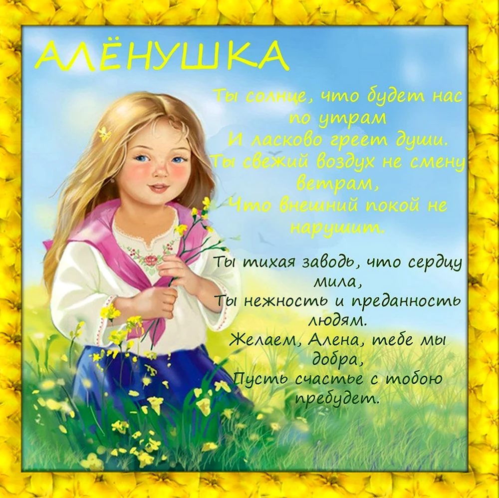 С днем ангела Алена