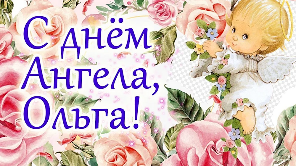 С днем ангела ева