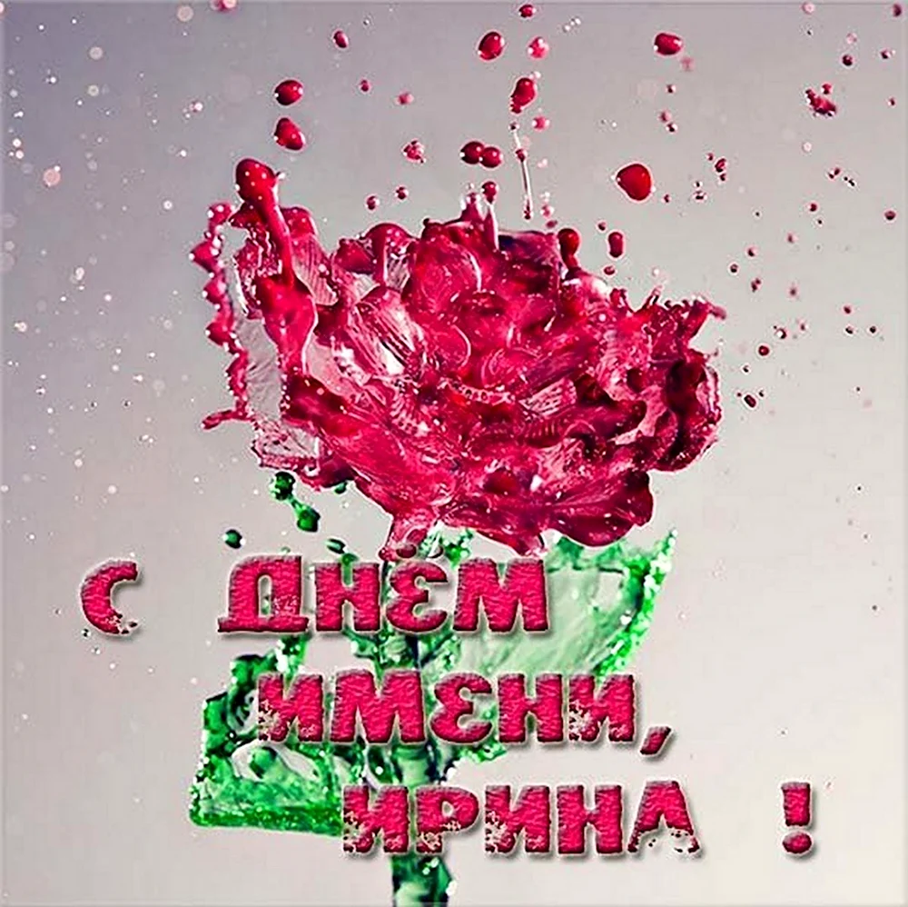 С днем ангела Ирина