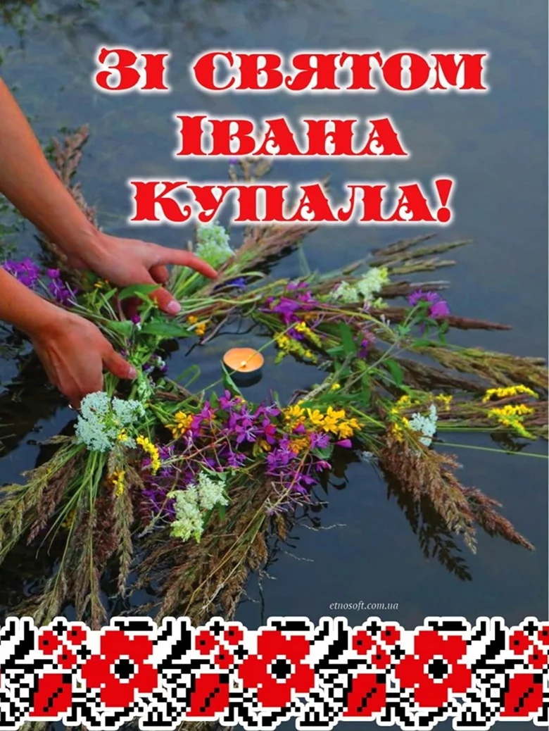 С днем Ивана Купалы