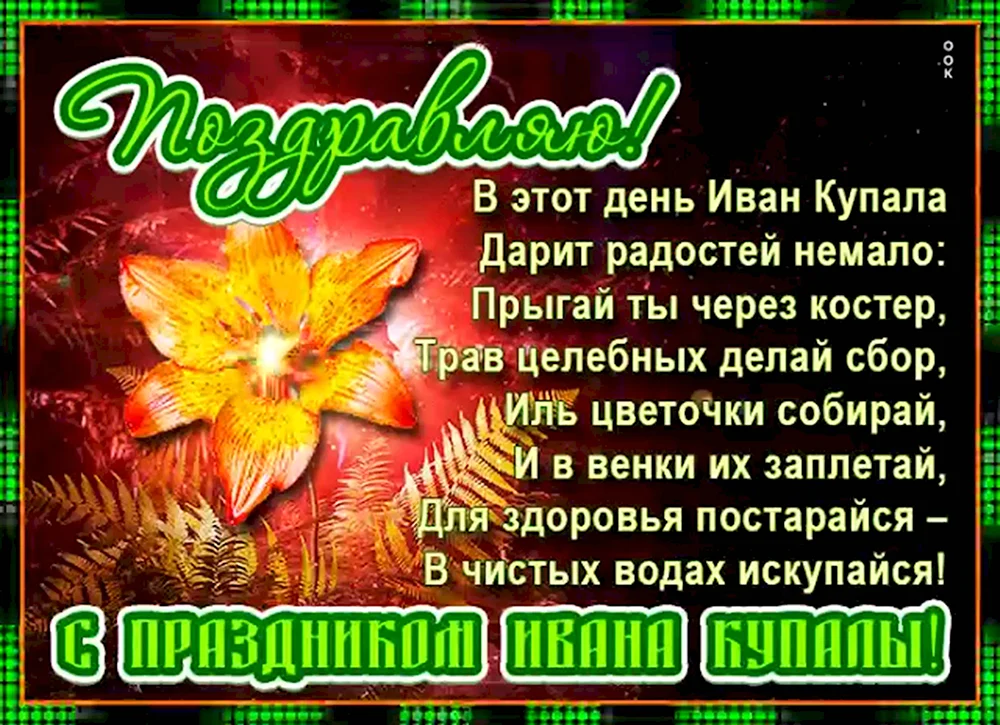 С днем Ивана Купалы