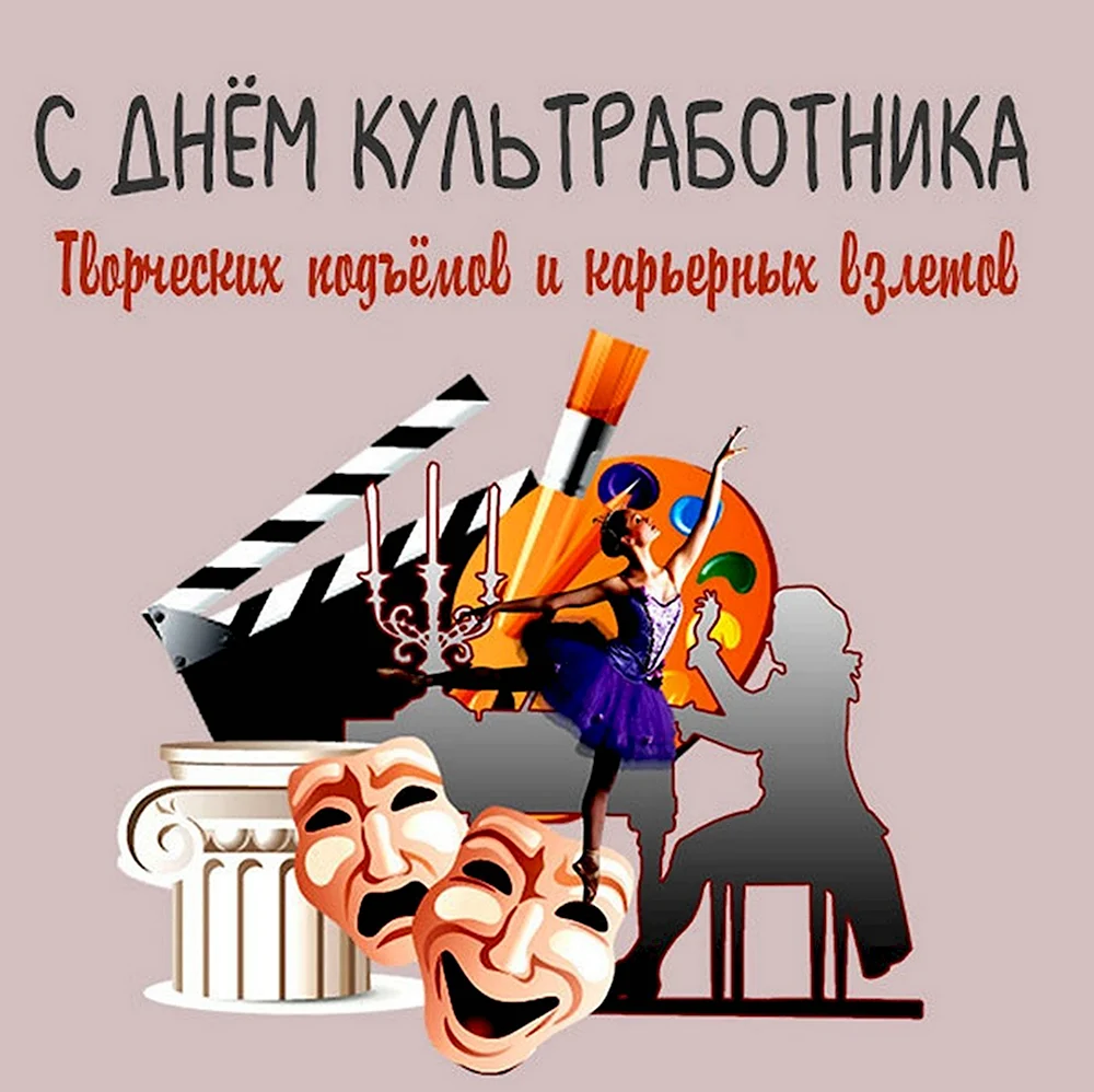 С днем культурного работника