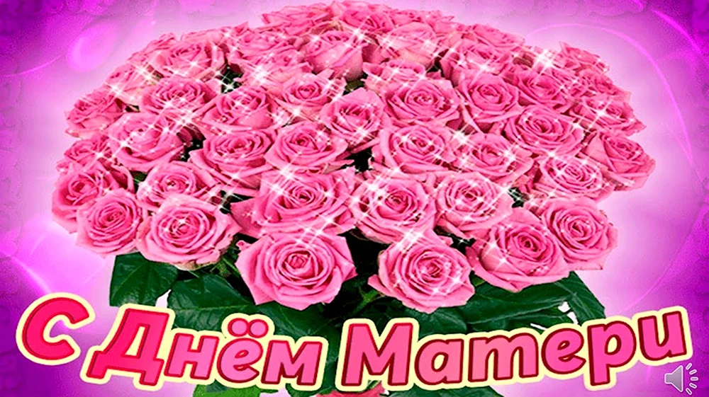 С днём матери поздравления