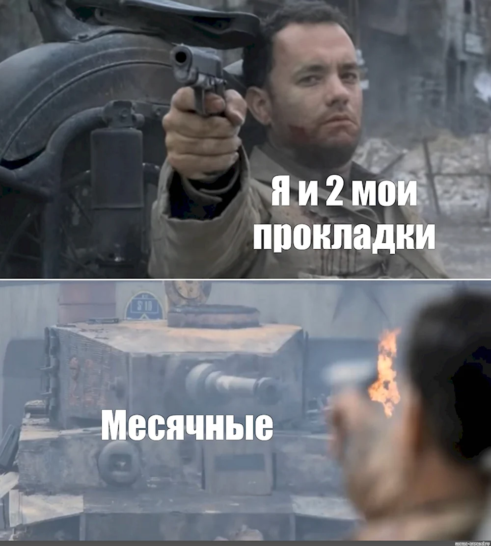 С днем месячных Мем