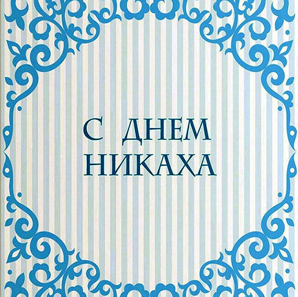 С днем никаха