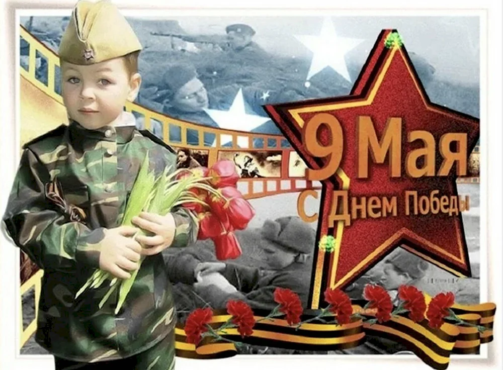 С днем Победы