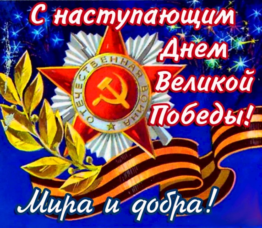 С днем Победы