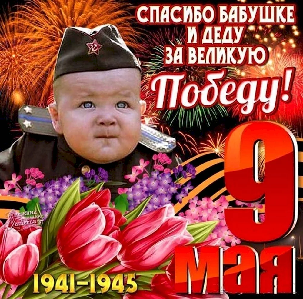 С днем Победы