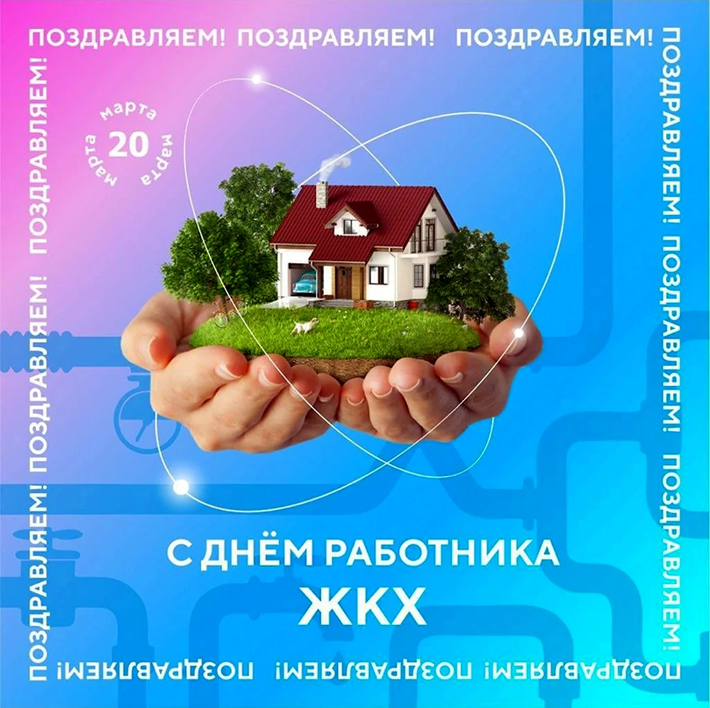 С днем работника ЖКХ
