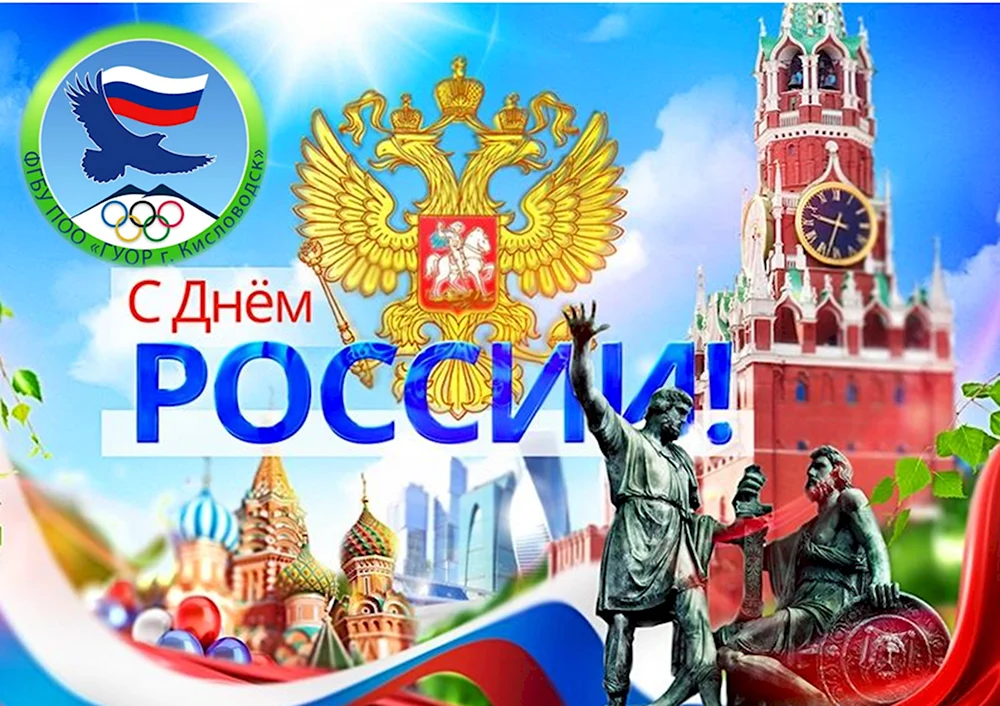 С днем России