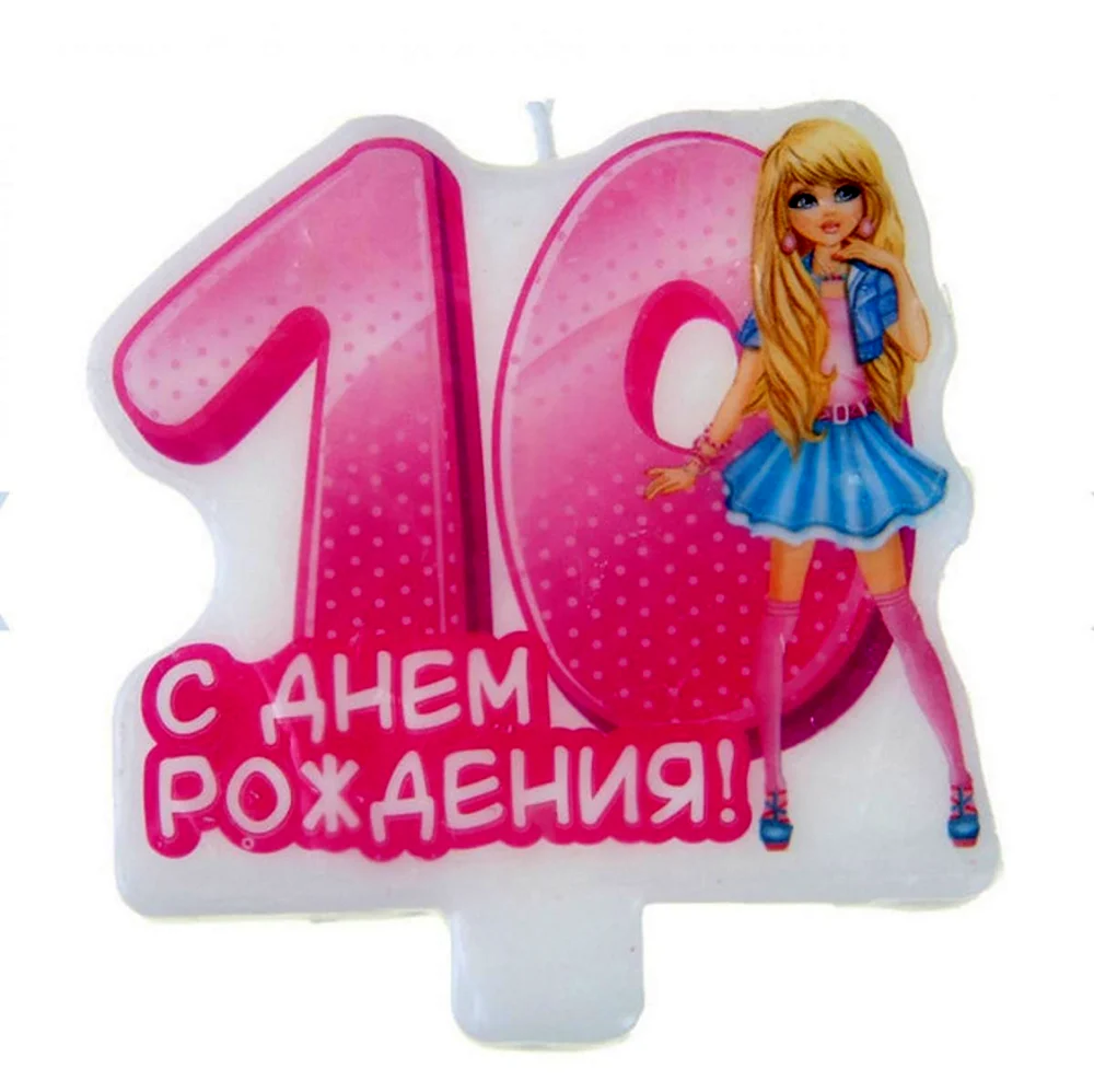 С днем рождения 10 лет