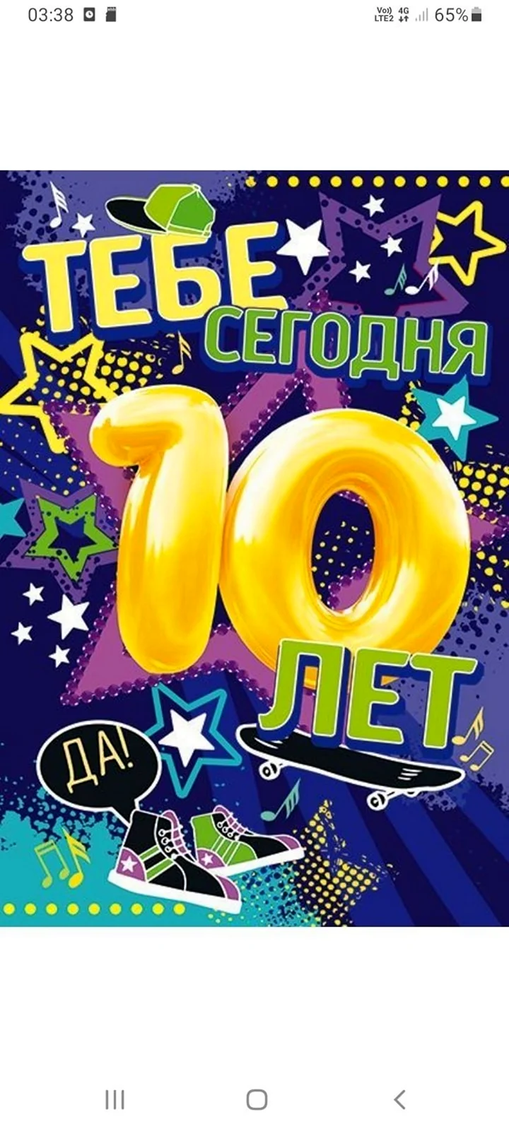 С днем рождения 10 лет