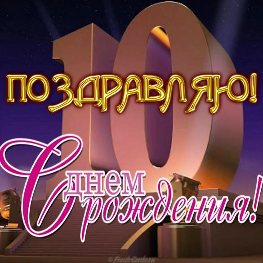 С днем рождения 10 лет