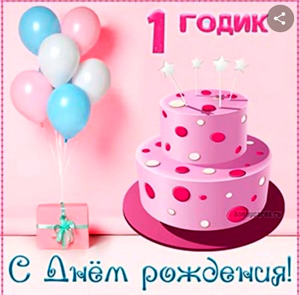 С днем рождения 10 лет