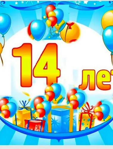 С днём рождения 14 лет