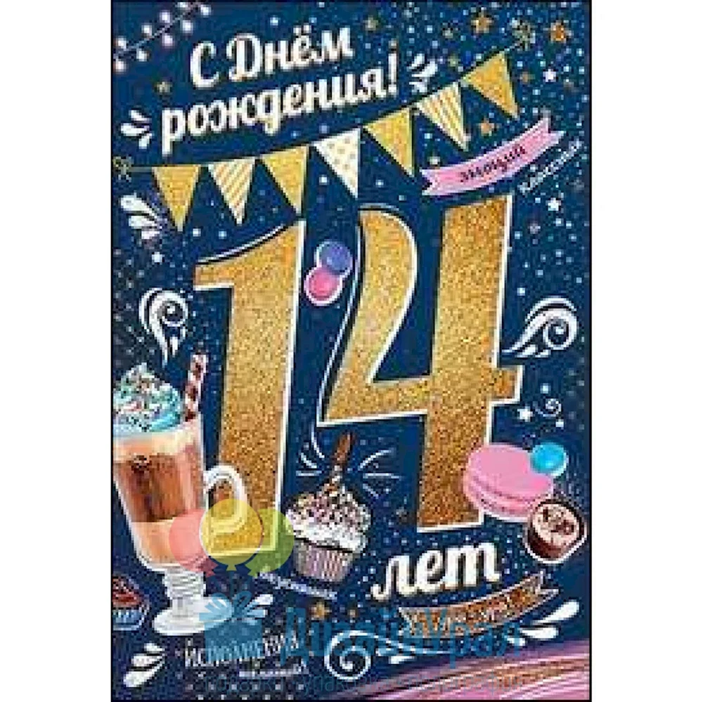 С днём рождения 14 лет