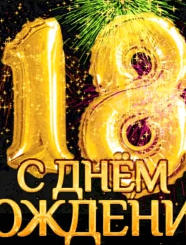 С днём рождения 18