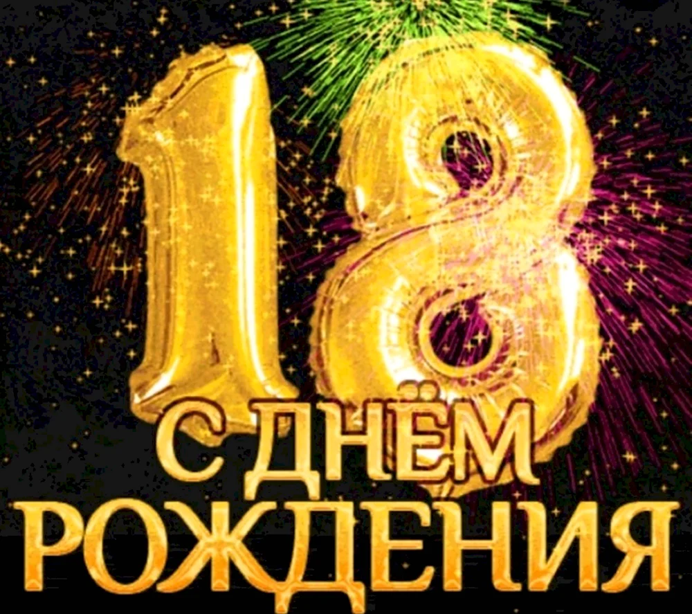 С днём рождения 18