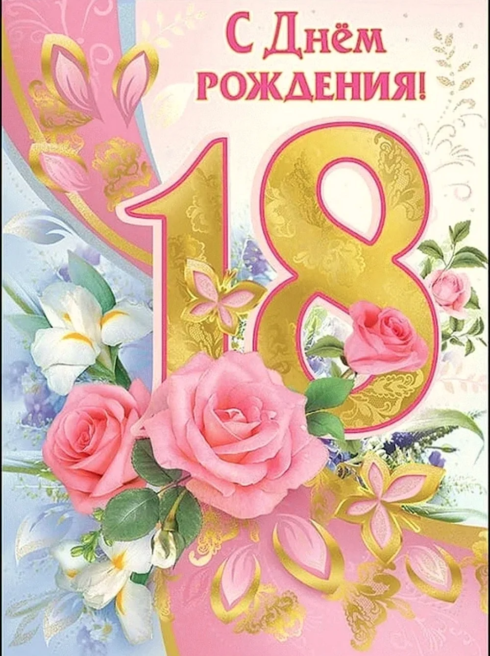 С днём рождения 18