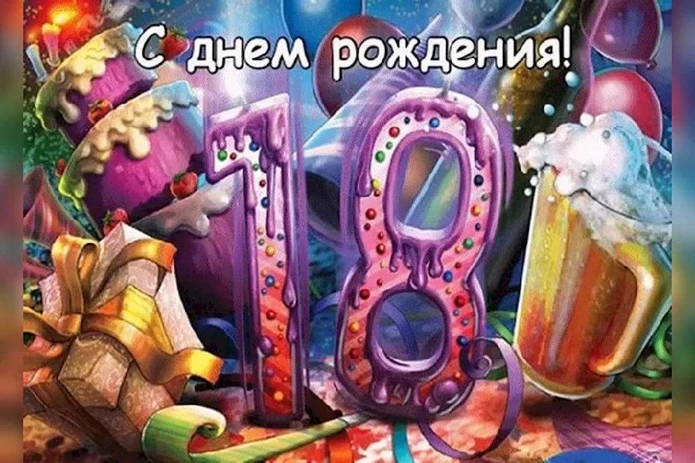 С днём рождения 18 лет