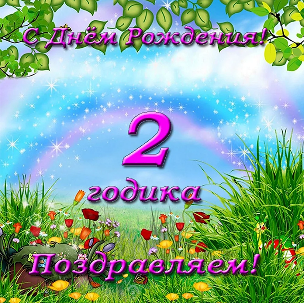 Внучке 2 месяца поздравления от дедушки. С днем рождения внука 1 год. С днём рождения 2 годика. Поздравления с днём рождения внука 1 годик. Открытки с днём рождения внука 1 годик.