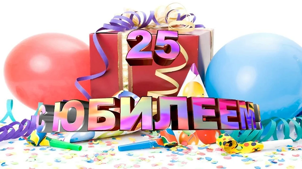 С днём рождения 25 лет