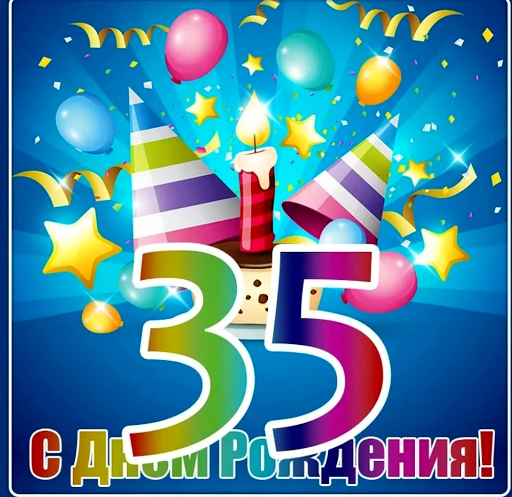 С днём рождения 35