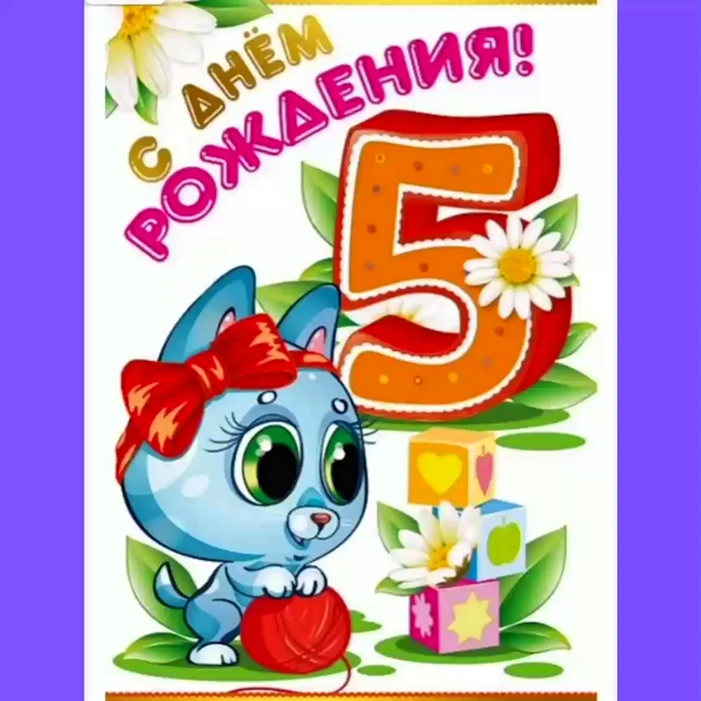 С днем рождения 5 лет